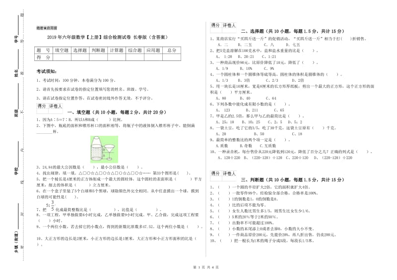 2019年六年级数学【上册】综合检测试卷 长春版（含答案）.doc_第1页