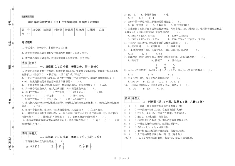 2019年六年级数学【上册】过关检测试卷 江西版（附答案）.doc_第1页