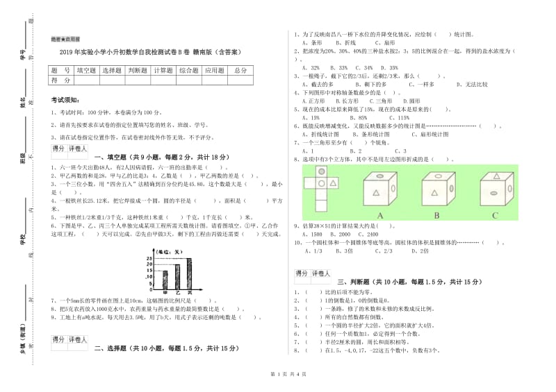 2019年实验小学小升初数学自我检测试卷B卷 赣南版（含答案）.doc_第1页