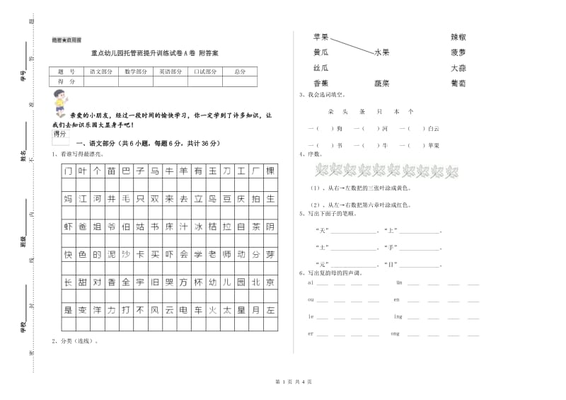 重点幼儿园托管班提升训练试卷A卷 附答案.doc_第1页