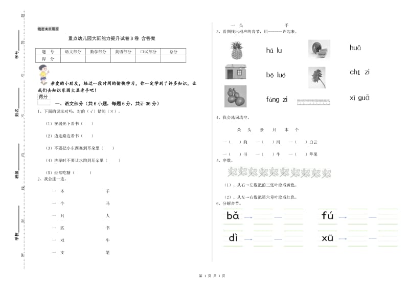 重点幼儿园大班能力提升试卷B卷 含答案.doc_第1页