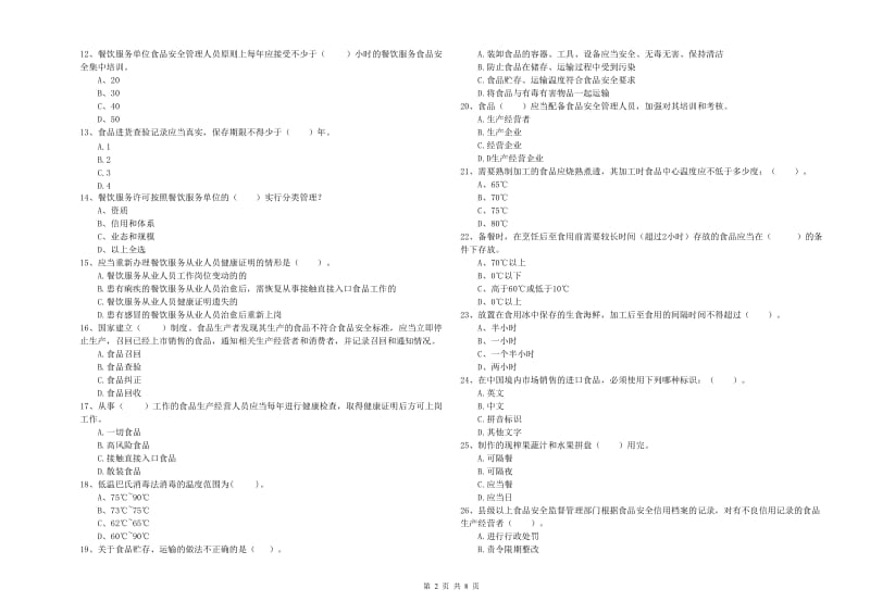 莒县食品安全管理员试题B卷 附答案.doc_第2页