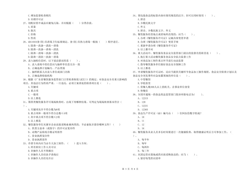 莒县食品安全管理员试题B卷 附答案.doc_第3页