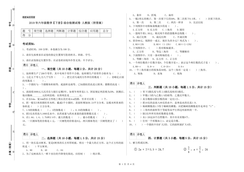 2019年六年级数学【下册】综合检测试卷 人教版（附答案）.doc_第1页