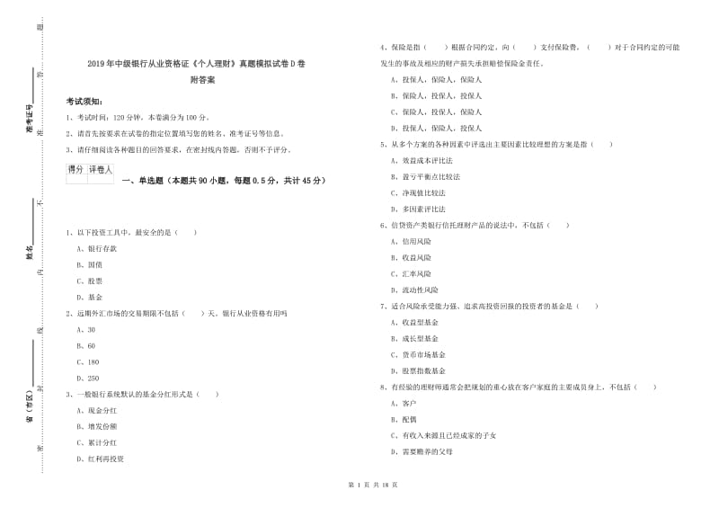 2019年中级银行从业资格证《个人理财》真题模拟试卷D卷 附答案.doc_第1页