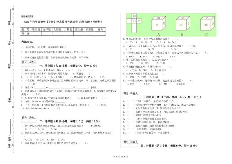 2020年六年级数学【下册】全真模拟考试试卷 北师大版（附解析）.doc_第1页