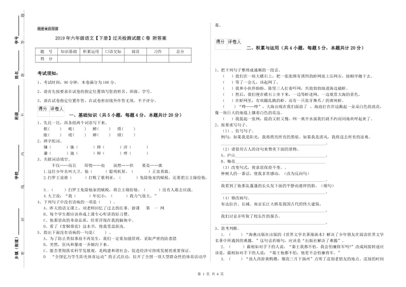 2019年六年级语文【下册】过关检测试题C卷 附答案.doc_第1页