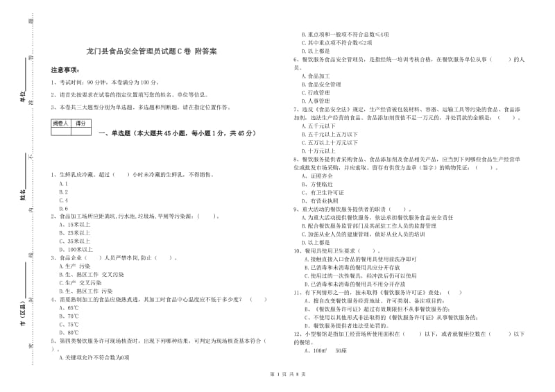 龙门县食品安全管理员试题C卷 附答案.doc_第1页