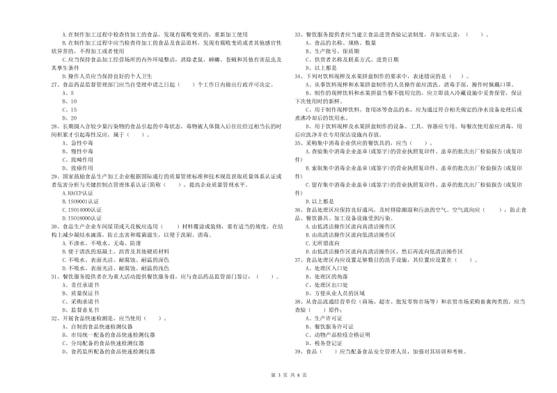 龙门县食品安全管理员试题C卷 附答案.doc_第3页