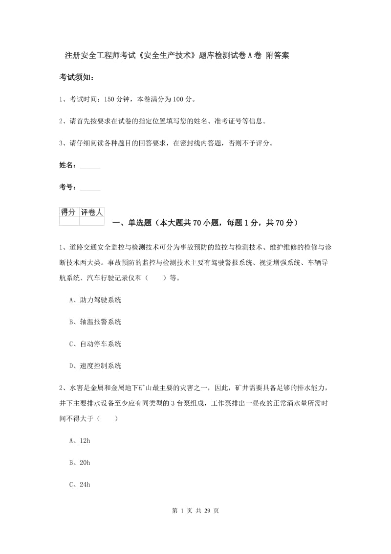 注册安全工程师考试《安全生产技术》题库检测试卷A卷 附答案.doc_第1页