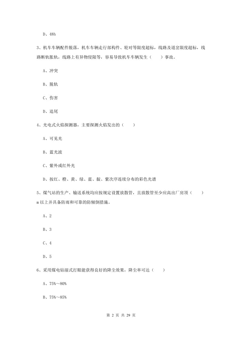 注册安全工程师考试《安全生产技术》题库检测试卷A卷 附答案.doc_第2页