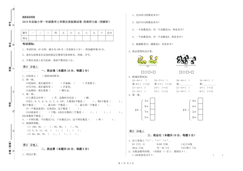 2019年实验小学一年级数学上学期自我检测试卷 西南师大版（附解析）.doc_第1页