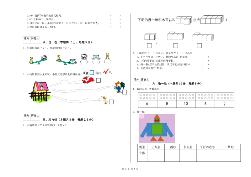 2019年实验小学一年级数学上学期自我检测试卷 西南师大版（附解析）.doc_第2页