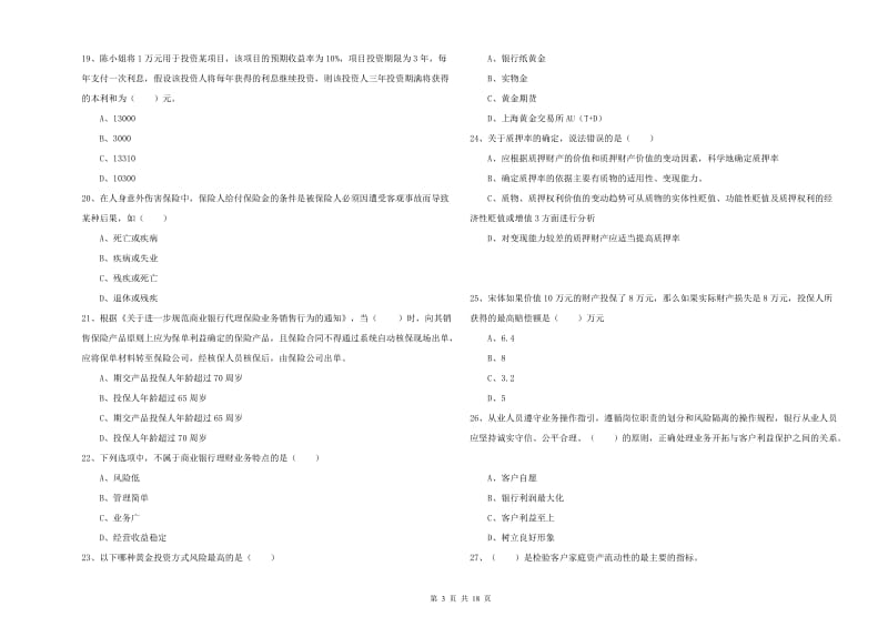 2019年中级银行从业考试《个人理财》自我检测试题B卷 附解析.doc_第3页