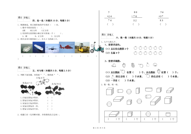 2019年实验小学一年级数学【上册】过关检测试题 江苏版（含答案）.doc_第2页