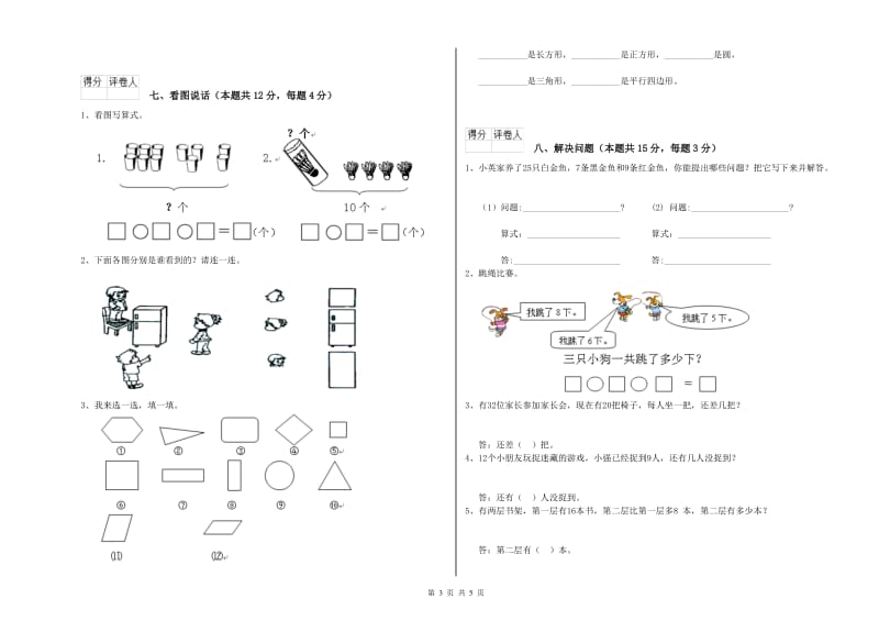 2019年实验小学一年级数学【上册】过关检测试题 江苏版（含答案）.doc_第3页