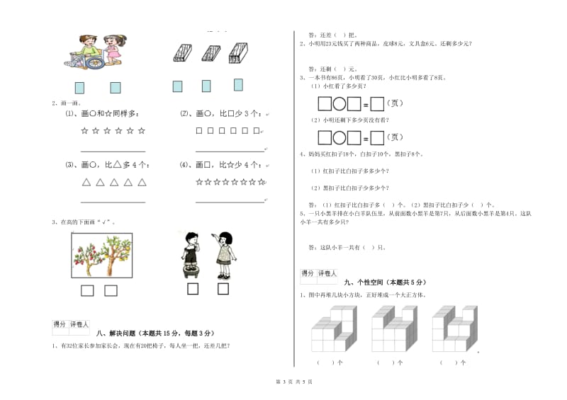 2019年实验小学一年级数学【上册】过关检测试卷C卷 新人教版.doc_第3页