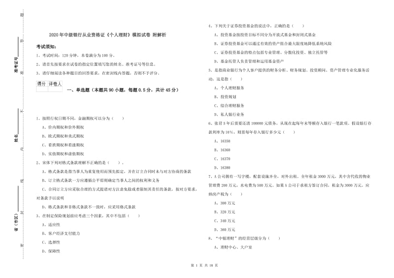 2020年中级银行从业资格证《个人理财》模拟试卷 附解析.doc_第1页