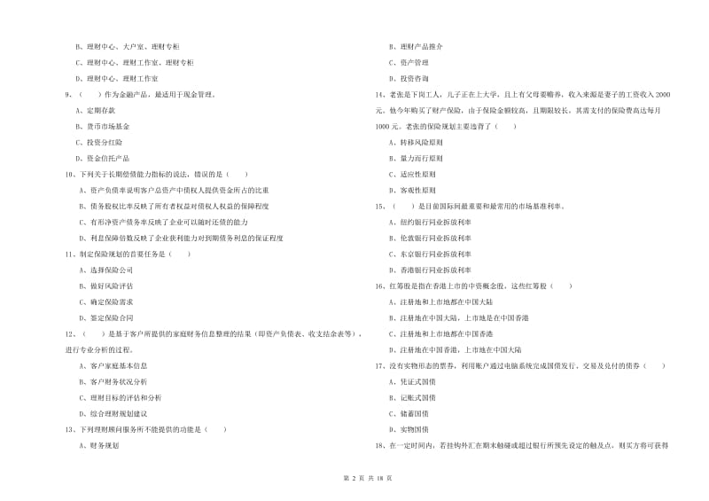 2020年中级银行从业资格证《个人理财》模拟试卷 附解析.doc_第2页