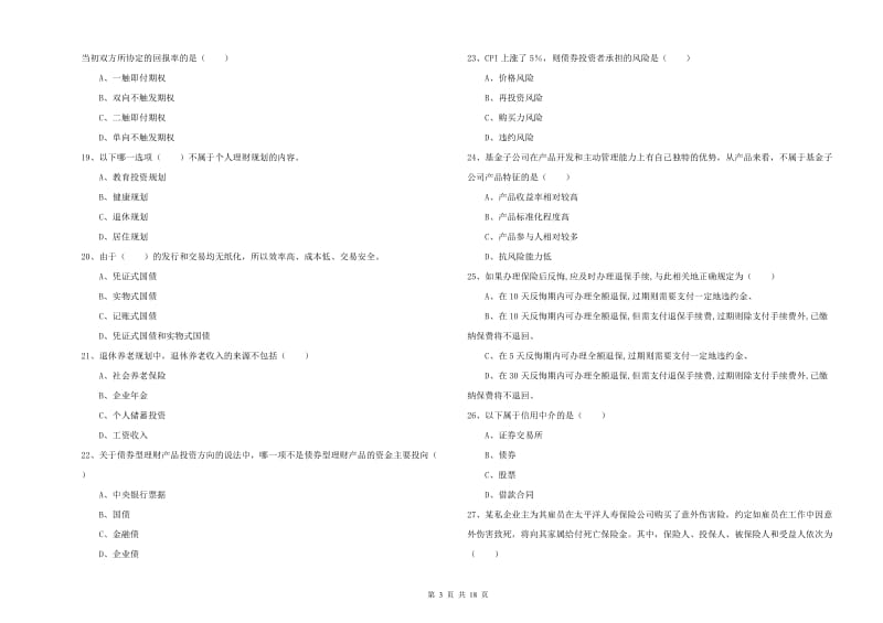 2020年中级银行从业资格证《个人理财》模拟试卷 附解析.doc_第3页