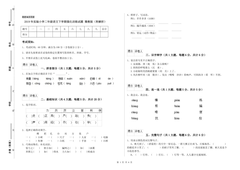 2019年实验小学二年级语文下学期强化训练试题 豫教版（附解析）.doc_第1页