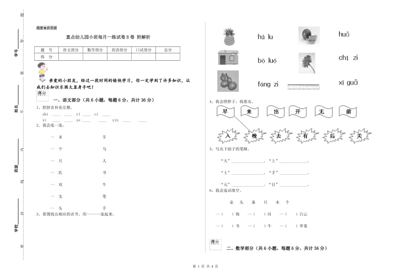 重点幼儿园小班每月一练试卷B卷 附解析.doc_第1页