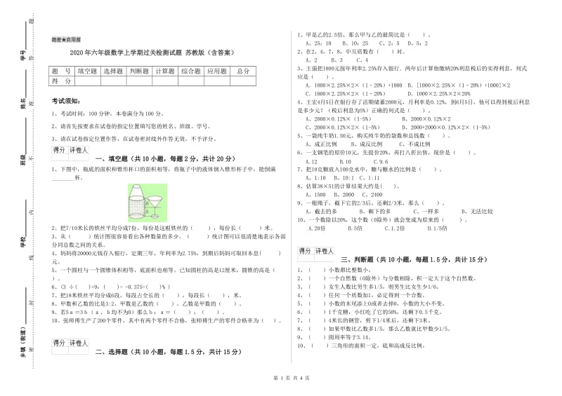 2020年六年级数学上学期过关检测试题 苏教版（含答案）.doc_第1页