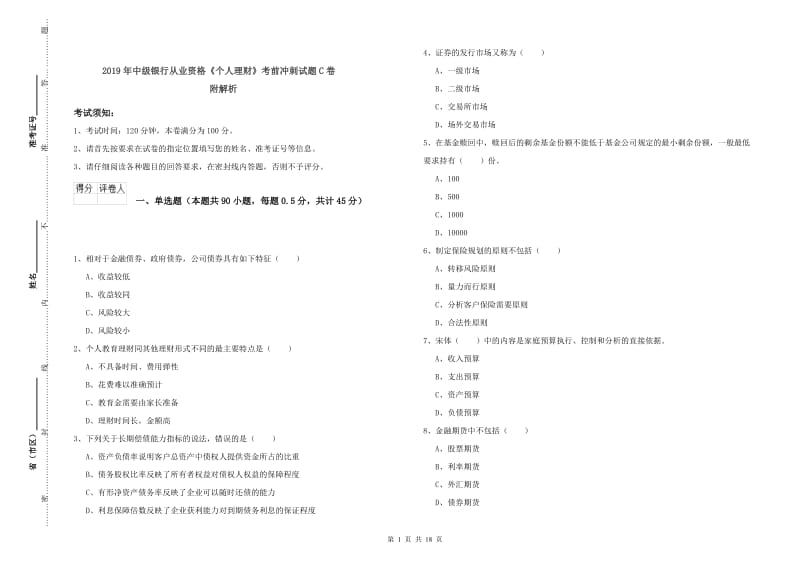 2019年中级银行从业资格《个人理财》考前冲刺试题C卷 附解析.doc_第1页