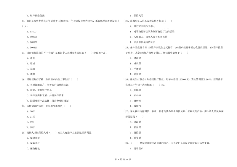 2019年中级银行从业资格《个人理财》考前冲刺试题C卷 附解析.doc_第3页