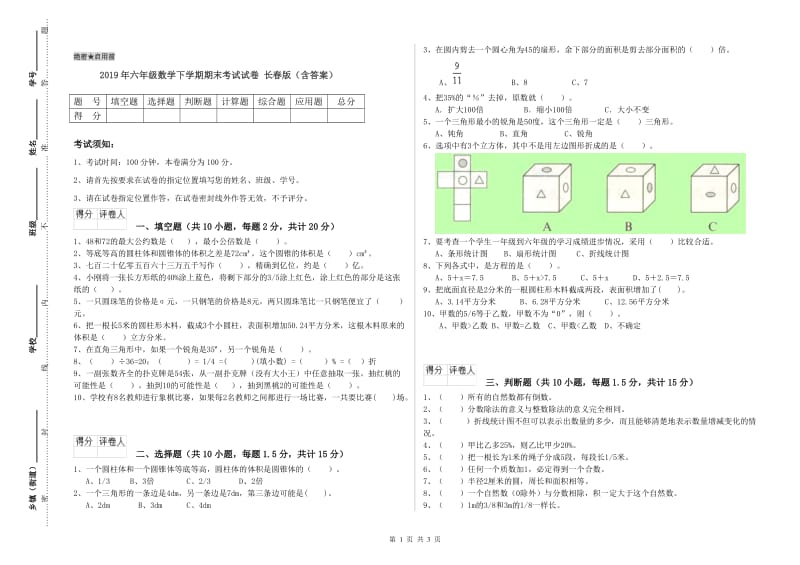 2019年六年级数学下学期期末考试试卷 长春版（含答案）.doc_第1页