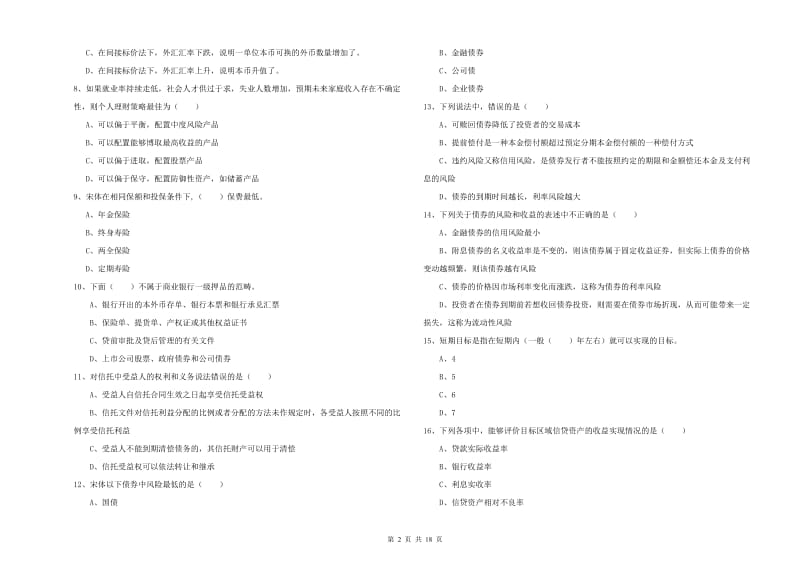 2020年中级银行从业资格考试《个人理财》能力检测试卷C卷 含答案.doc_第2页