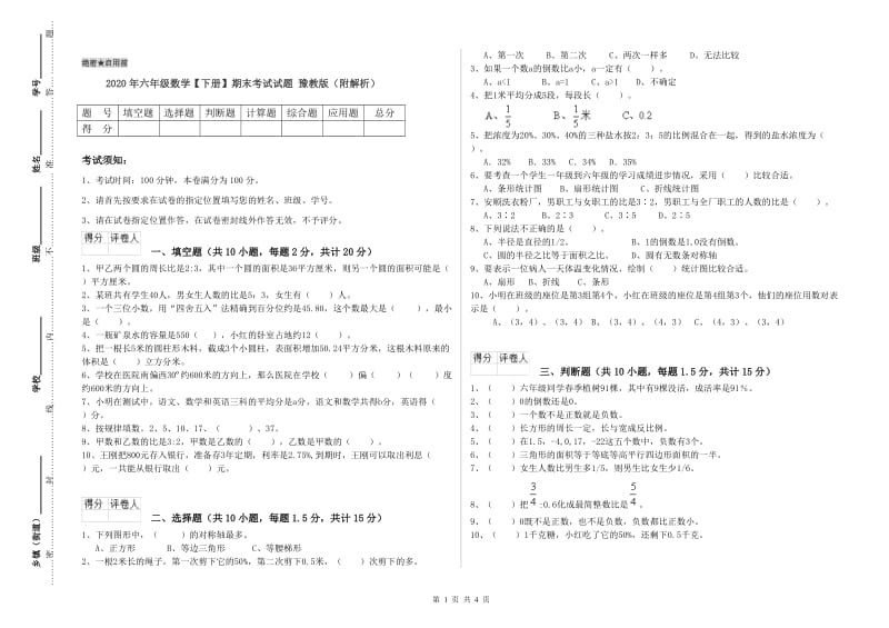 2020年六年级数学【下册】期末考试试题 豫教版（附解析）.doc_第1页