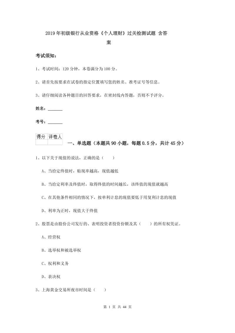 2019年初级银行从业资格《个人理财》过关检测试题 含答案.doc_第1页