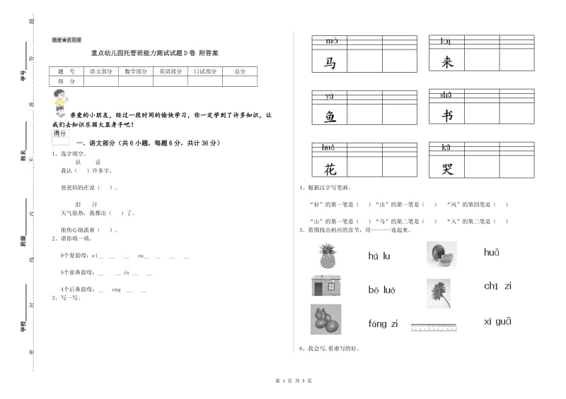 重点幼儿园托管班能力测试试题D卷 附答案.doc_第1页