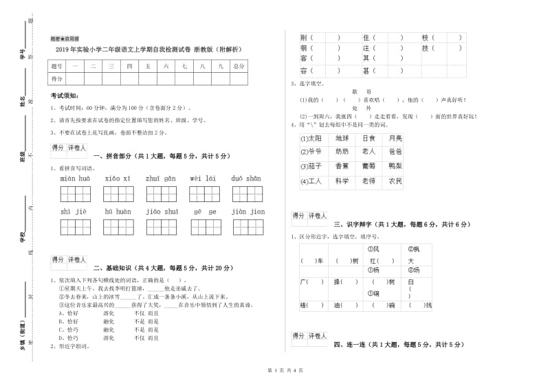 2019年实验小学二年级语文上学期自我检测试卷 浙教版（附解析）.doc_第1页