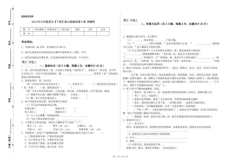 2019年六年级语文【下册】能力检测试卷D卷 附解析.doc_第1页