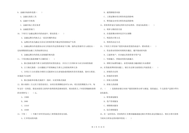 2019年中级银行从业资格《个人理财》综合检测试卷D卷 含答案.doc_第2页