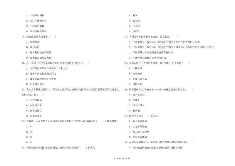 2019年中级银行从业资格《个人理财》综合检测试卷D卷 含答案.doc_第3页