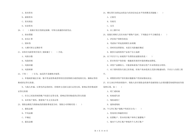 2019年中级银行从业资格证《个人理财》题库综合试题B卷 附解析.doc_第3页