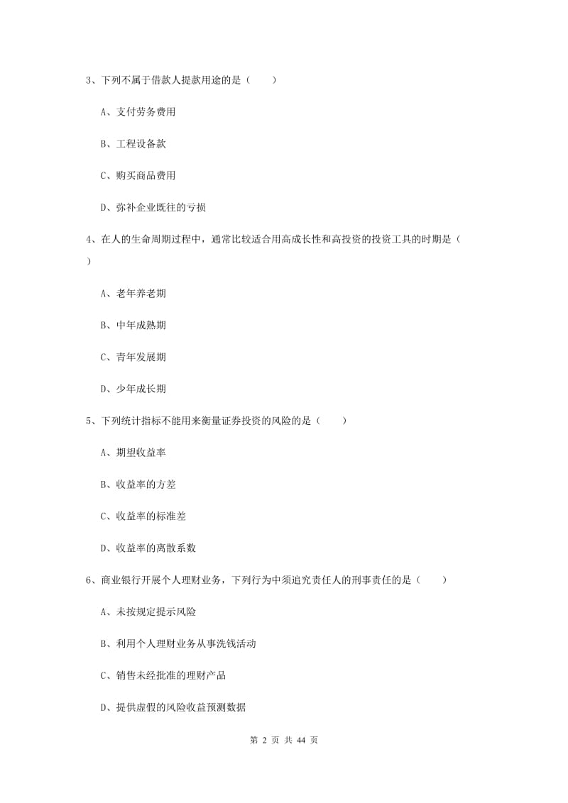 2019年初级银行从业资格考试《个人理财》模拟试题A卷 含答案.doc_第2页