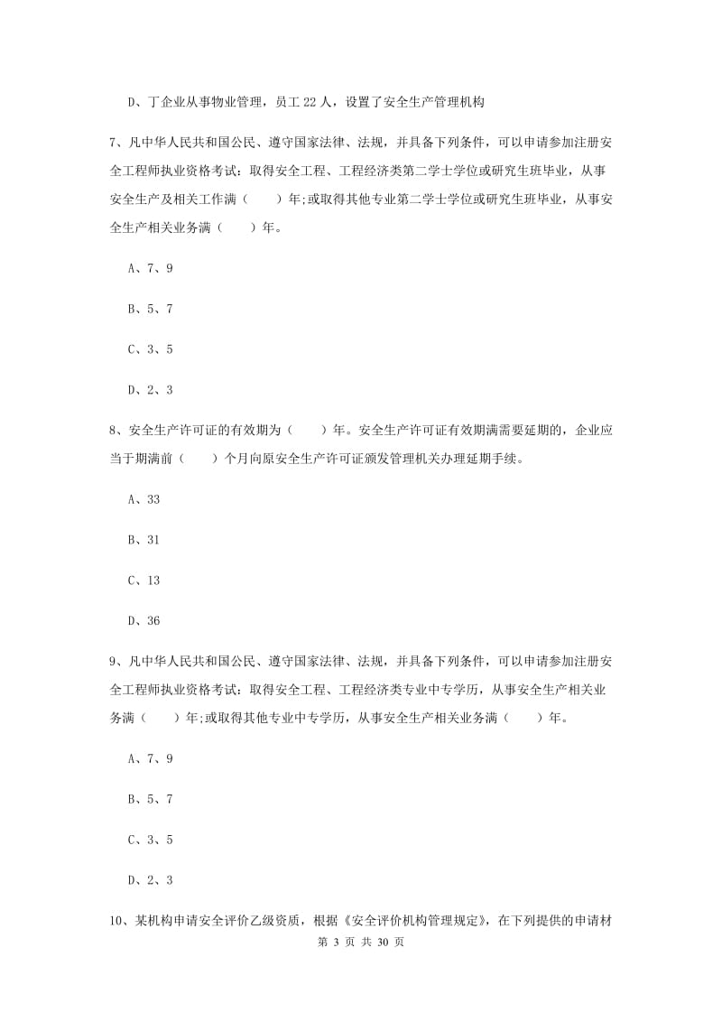 注册安全工程师考试《安全生产法及相关法律知识》模拟考试试题D卷 附解析.doc_第3页