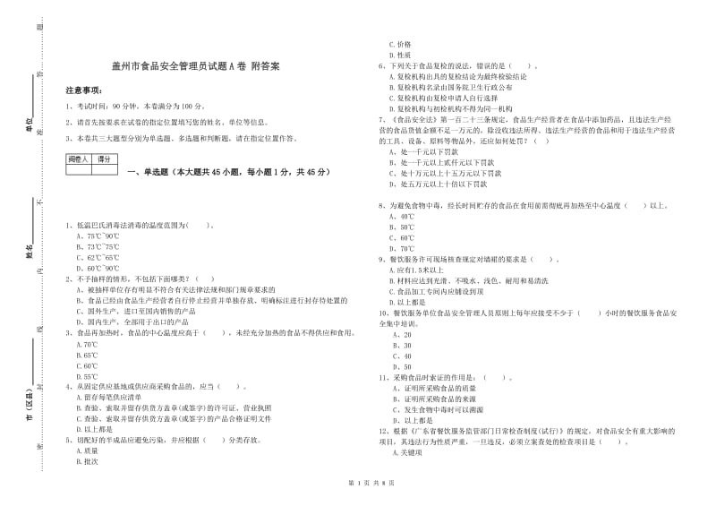 盖州市食品安全管理员试题A卷 附答案.doc_第1页