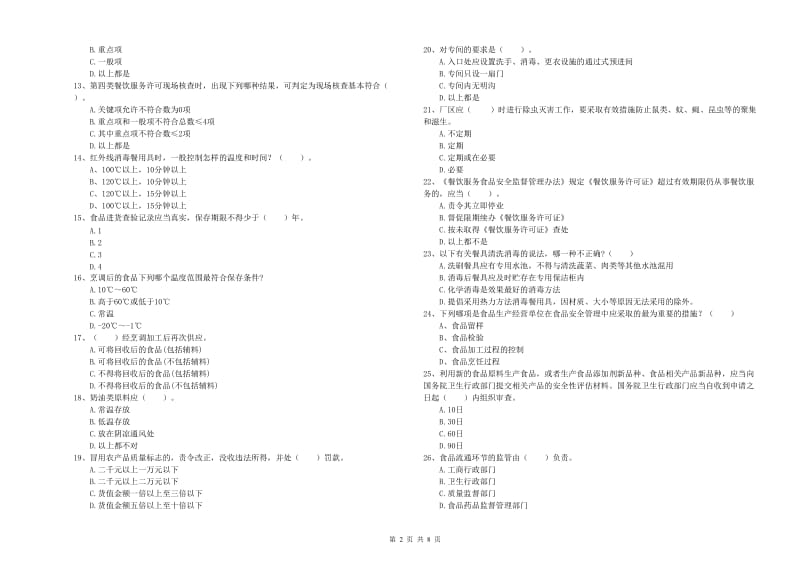 盖州市食品安全管理员试题A卷 附答案.doc_第2页