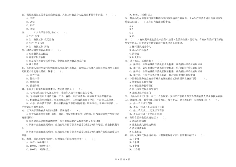 盖州市食品安全管理员试题A卷 附答案.doc_第3页