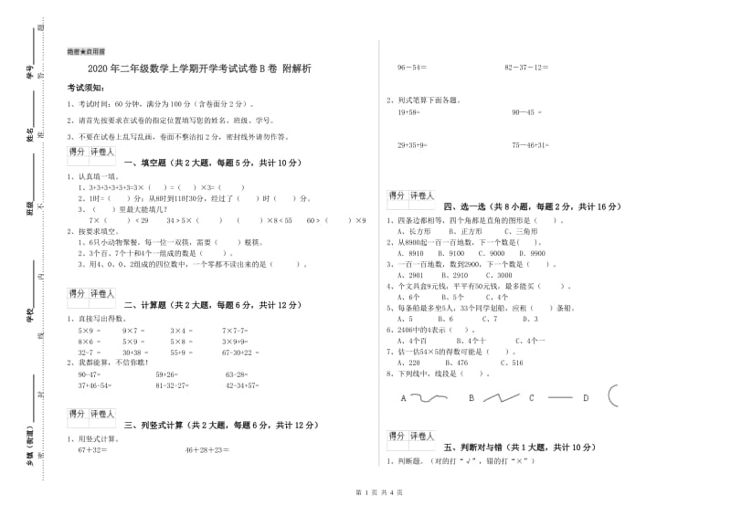 2020年二年级数学上学期开学考试试卷B卷 附解析.doc_第1页