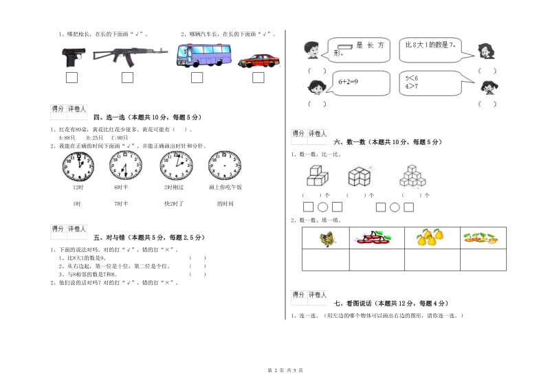 2019年实验小学一年级数学上学期能力检测试卷 湘教版（附解析）.doc_第2页