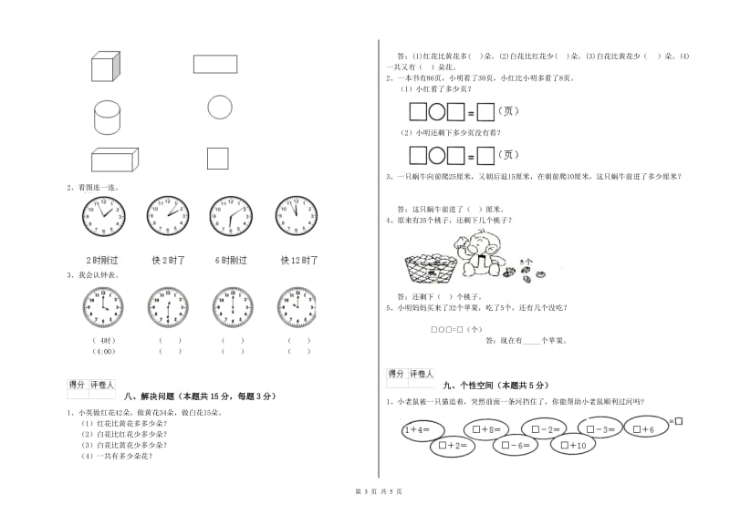 2019年实验小学一年级数学上学期能力检测试卷 湘教版（附解析）.doc_第3页