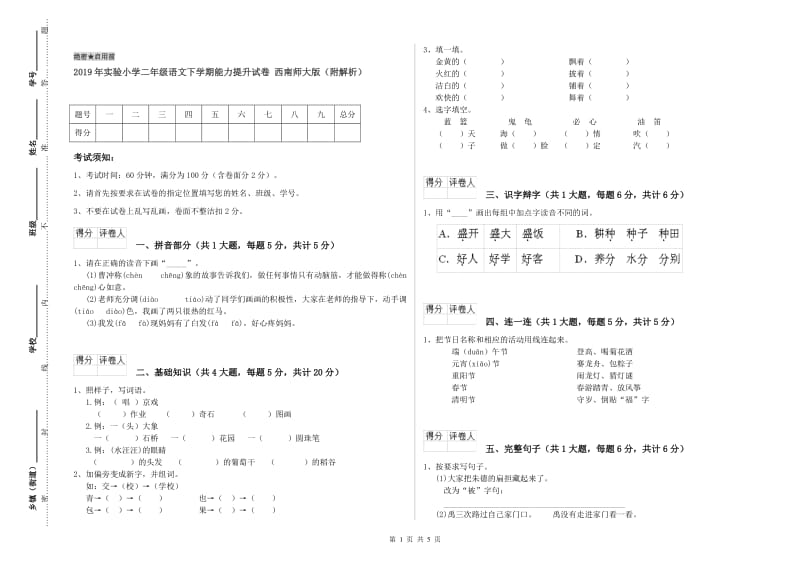 2019年实验小学二年级语文下学期能力提升试卷 西南师大版（附解析）.doc_第1页