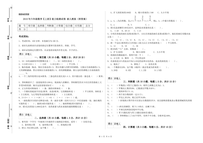 2019年六年级数学【上册】能力检测试卷 新人教版（附答案）.doc_第1页