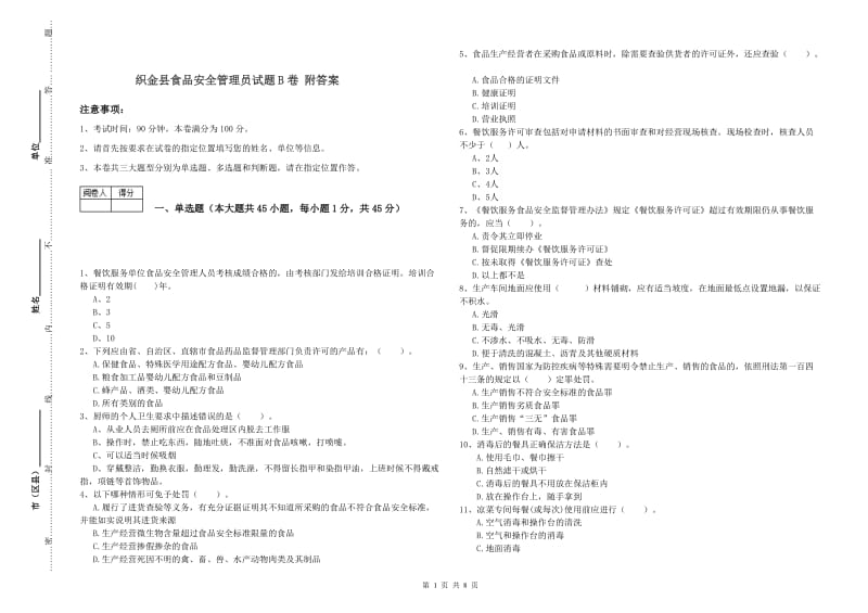 织金县食品安全管理员试题B卷 附答案.doc_第1页